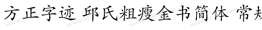 方正字迹 邱氏粗瘦金书简体 常规字体转换